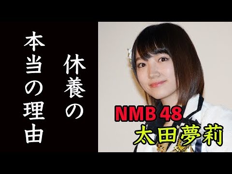 NMB48の太田夢莉 活動休止の本当の理由とは?