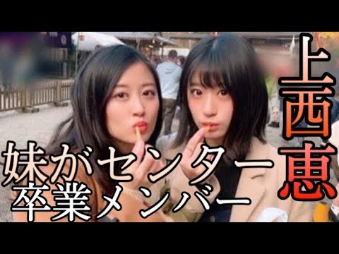 【NMB48】上西恵さんを紹介!伝説の卒業メンバーを振り返る!