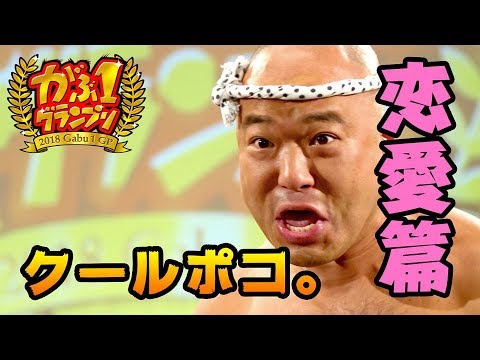 クールポコ。が再起かけネタ披露! がぶ1グランプリ「恋愛篇」WEBムービー