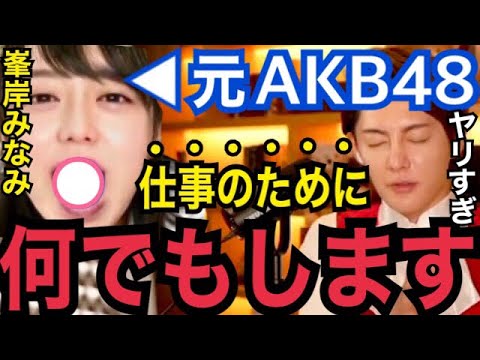 【暴露】峯岸みなみは仕事を取るためなら、"アレ"を口にぶち込むらしい…。枕営業の実態とAKB48のセフレ関係を晒す【青汁王子 ガーシーch 東谷義和 上島竜兵 伊藤英明 指原莉乃 浜辺美波】