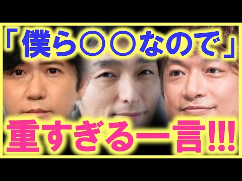 草彅剛の重すぎる一言が、監督やプロデューサー達に届いた…!? これで、稲垣、草彅、香取をテレビで普通に見られる日が必ず来る…!?