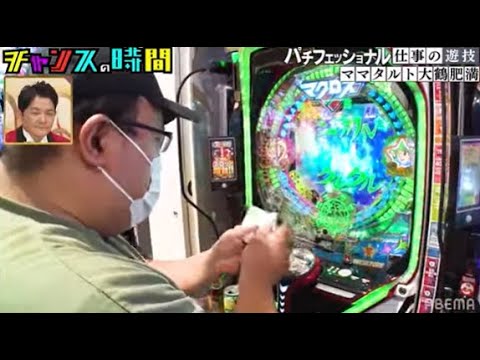 千鳥大悟が「こいつはすごい」大鶴肥満のパチンコにかける思い【エヴァンゲリオン】で奇跡は起こるのか『チャンスの時間 # 179』