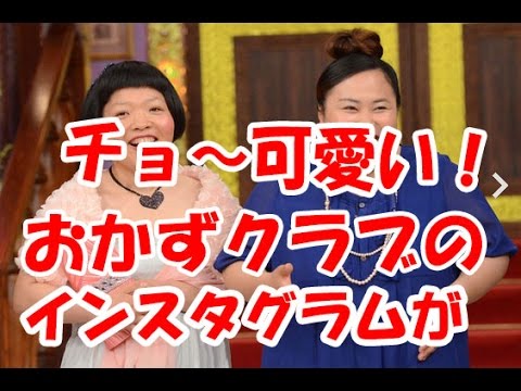 あかずクラブのインスタグラムがチョ~可愛いくって評判になってるってホント?