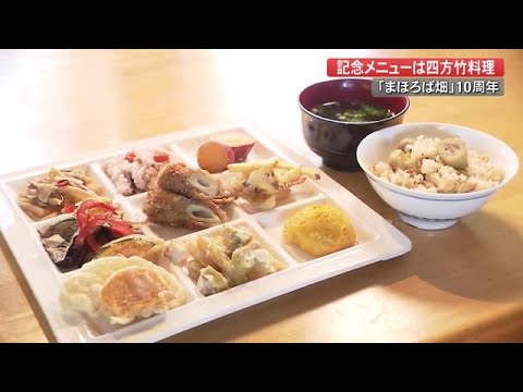 農家レストラン10周年 記念メニューは旬の四方竹【高知】 (20/10/13 19:00)