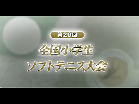第20回全国小学生ソフトテニス大会