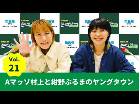 Vol.21 Aマッソ村上と紺野ぶるまのヤングタウン~AマッソのMBSヤングタウン