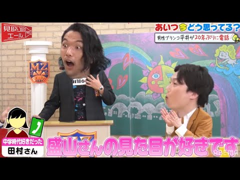 【男性ブランコ・平井】初恋相手に20年ぶり電話したら見取り図・盛山がタイプなことが判明