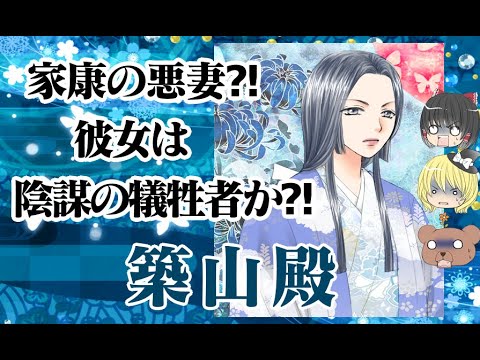 【徳川家康正室】築山殿【ゆっくり解説】