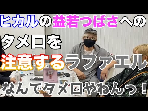 初共演の益若つばさにタメ口のヒカルを注意するラファエル【ヒカル/切り抜き】