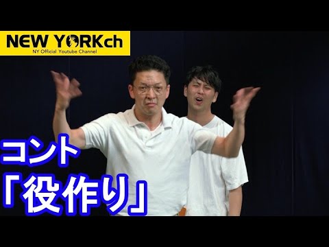 【公式】ニューヨーク コント「役作り」
