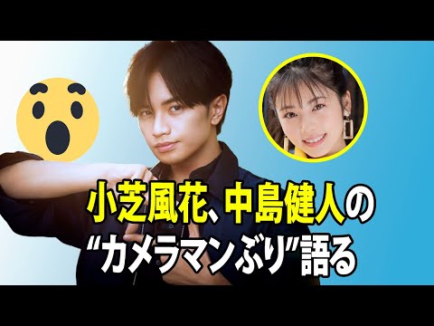 無料 芸能 ニュース 24時間 | 小芝風花、中島健人の“カメラマンぶり”語る