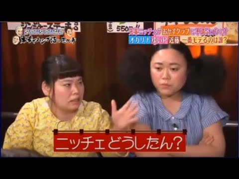 『ダウンタウン』ニッチェがおかずクラブに不慣ぶっちゃけオカリナ ゆいP 近藤一番モテるのは誰?