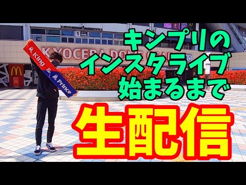 【生配信】キンプリの配信が始まるまで、ジャニーズトーク!!! 【King&Prince/インライ/インスタライブ】