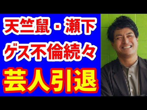 天竺鼠・瀬下が「芸人やめます」ゲス過ぎる不倫の数々が暴露され本人も「笑えない」引退へ