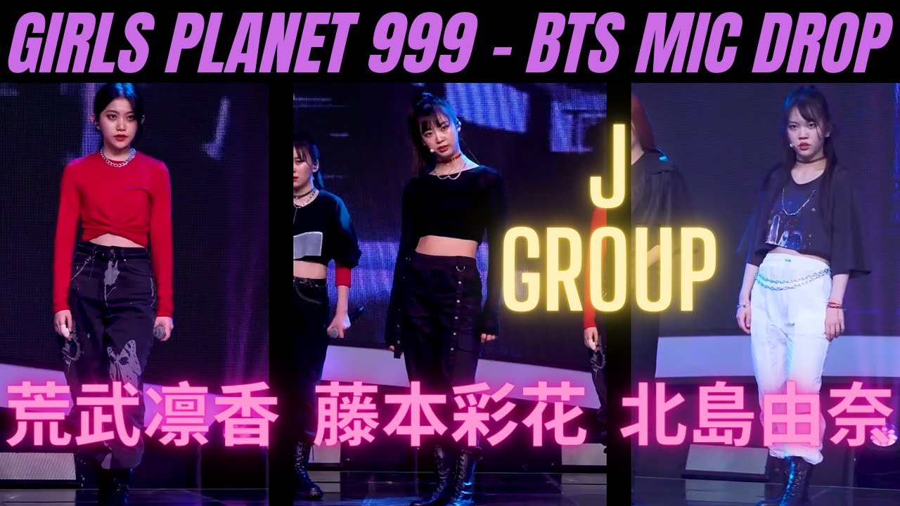 Girls Planet 999 Bts Mic Drop J Group 藤本彩花 荒武凛香 北島由奈 Mask9 Com