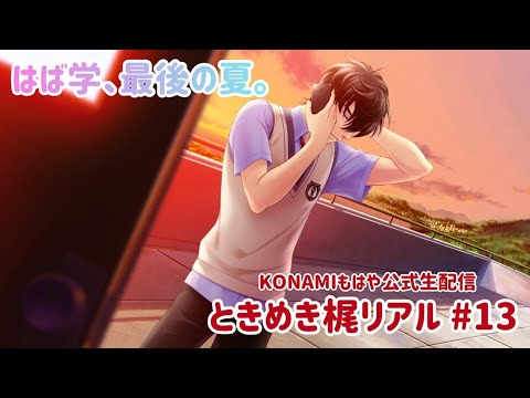 【ときメモGS4】ときめき梶リアル【生配信】#13