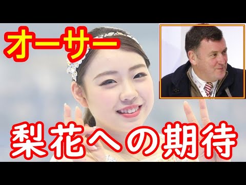【紀平梨花】名将オーサーが太鼓判!「リカは再び3アクセルを跳ぶでしょう」