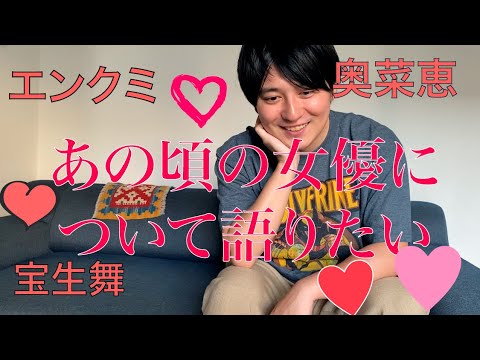 【うろ覚え】あの頃の女優を語る動画【遠藤久美子】【宝生舞】【奥菜恵】
