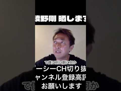 【ガーシーチャンネル】切り抜き!綾野剛を晒します!#shorts #東谷義和 #ガーシーch