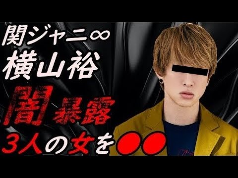 【来ました!】関ジャニ∞ 横山裕の闇 暴露【ガーシーchの東谷義和/切り抜き/暴露】