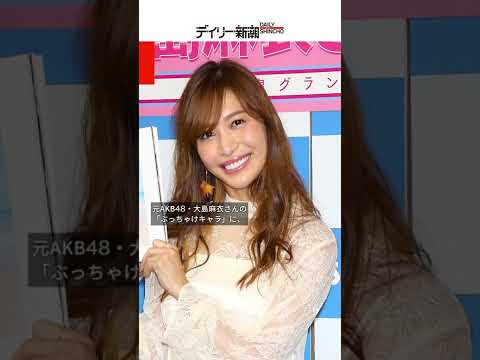 元AKB48・大島麻衣は「女性版ガーシー」? 「指原莉乃と共演は難しい」との声も #shorts