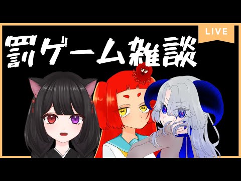【雑談】たことばす罰ゲーム雑談 【新人Vtuber / 黒乃古都 / 我央 / 蛸田イダ】