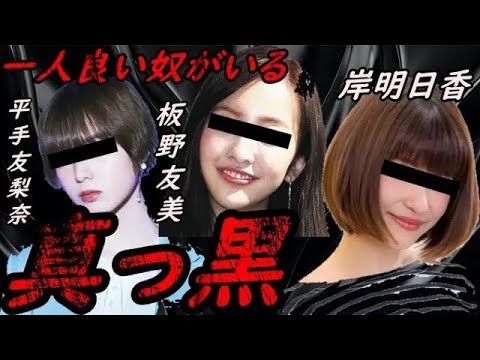 【捉え方やろ!】岸明日香 平手友梨奈 板野友美の闇 暴露【ガーシーchの東谷義和/切り抜き/暴露】