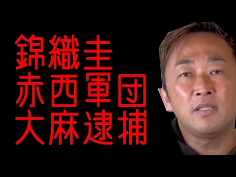 ガーシー「錦織圭の嫁をアテンドしたのは僕です」❗️そして、赤西軍団❗️大麻逮捕テニスプレーヤー❗️【切り抜き】