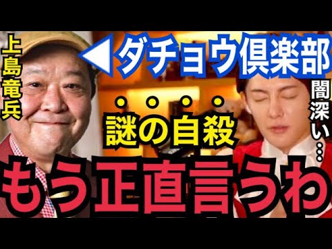 【真相】なぜか誰もコレを言わないけど…。ダチョウ倶楽部・上島竜兵の不可解な自●は芸能界の一連の死と共に熟考すべき【ガーシーch 東谷義和 青汁王子 切り抜き 有吉 出川 Z李 ぷろたん 小林麻耶】