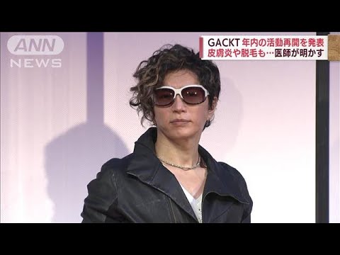 GACKT 発声障害回復の一方で皮膚炎など進行 担当医師が症状明かす(2022年5月16日)