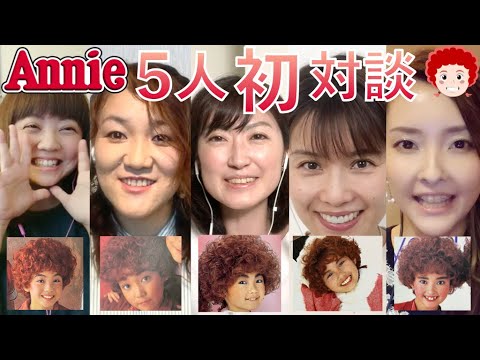 【ミュージカルアニー】アニー役をした'92河野由佳・’94中野美穂・'95前田織里奈・'96山下結穂・'99田畑亜弥が皆さんの質問に本気で答えます!