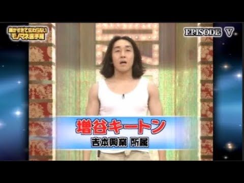 増谷キートンものまねまとめ(第5回細かすぎて伝わらないモノマネ選手権)