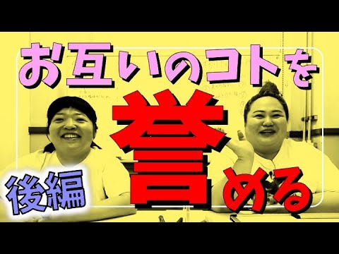 【相方を褒める】人前で屁を絶対にこかない女の幸福論【後編】