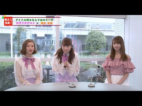 【番組】「先輩、ロザリオクロスと申します。」2017年9月号(先輩ゲスト:穐田和恵さん)