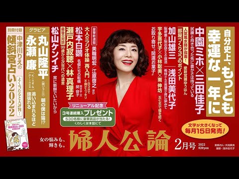 【婦人公論リニューアル第一号!】真っ赤なドレスの大地真央さんが目印。永瀬廉、丸山隆平のグラビアも【『婦人公論』見どころ紹介】