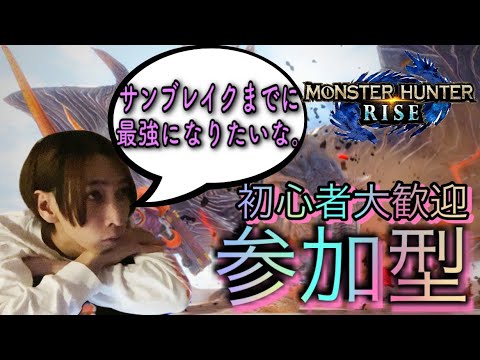 【モンハンライズ参加型】みんなでサンブレイクに向けて一狩り行きましょう!初心者大歓迎参加型