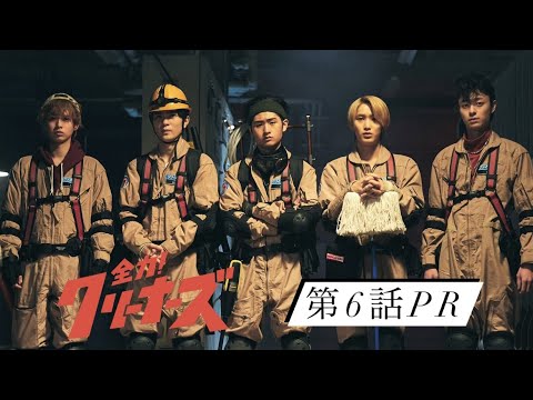【第6話PR】ドラマ『全力!クリーナーズ』ABCテレビ5月22日(日)深夜0:25〜放送!