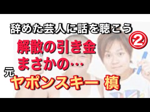 【まさかの解散の引き金】元『ヤポンスキー』槙 パート②【辞めた芸人に話を聴こう】