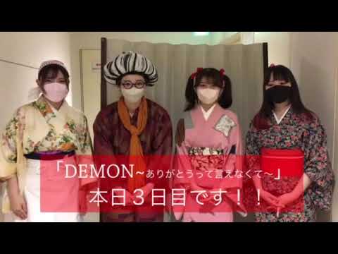 【DEMON】劇場日誌 4/22【中太花梨】
