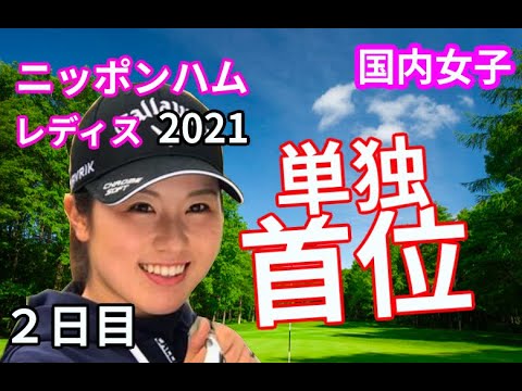 西村優菜が単独首位!武器は〇〇?【ニッポンハムレディスクラシック2021】2日目