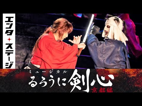 ミュージカル『るろうに剣心』公開ゲネプロ│エンタステージ
