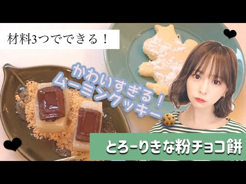 【材料3つ!】とろ〜りチョコ餅/ムーミンクッキー/おうちカフェ