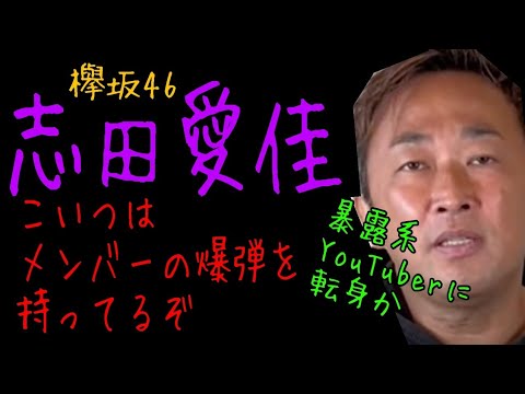 【ガーシー】欅坂46の闇を握る志田愛佳【切り抜き】