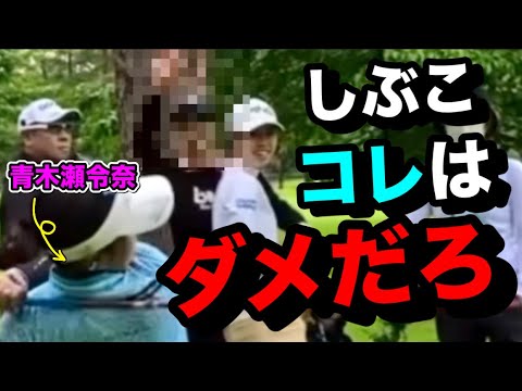 【速報】渋野日向子ブリヂストンレディス練習ラウンド動画 青木瀬令奈にコレはダメ