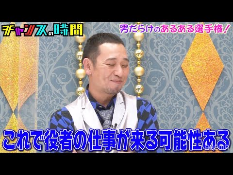 名演技続出!?錦鯉・渡辺の演技を大悟も絶賛!!男だらけのあるある選手権!『チャンスの時間 # 160』