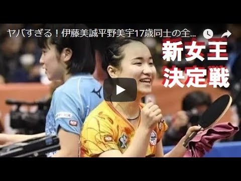 Mima Ito 伊藤美誠 vs Miu Hirano 平野美宇 | 決勝戦 | 全日本卓球選手権2018