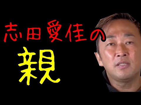 【ガーシー】志田愛佳の現在👩そして、親【切り抜き】