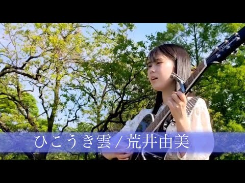 ひこうき雲 / 荒井由実 /松任谷由実 cover by 上田桃夏 高校生 歌ってみた 【 弾き語り 】