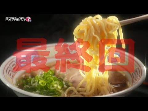 連続ドラマJ 「極道めし」 最終話 | BSジャパン