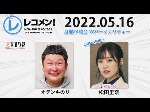 レコメン 2022年05月16日 パーソナリティー:オテンキのり、松田里奈(櫻坂46)